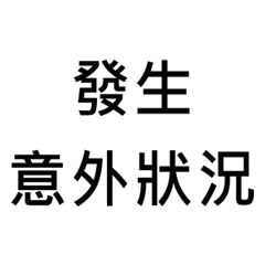 意外好用的社會人藉口