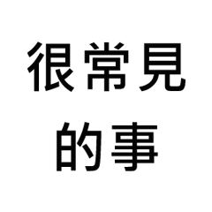 意外好用的凡人藉口