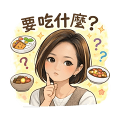 妳每天都會說的話