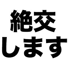 I'm breaking off ties with you