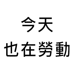 意外好用的社畜藉口