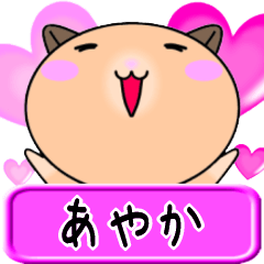 【愛しのあやか】へ送るラブスタンプ