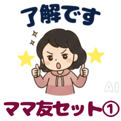 王道ママ友基本セット①