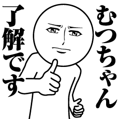 むつちゃんの真顔の名前スタンプ【むつ】