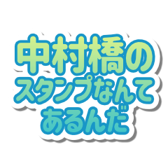 Nakamurabashi LIFE v3