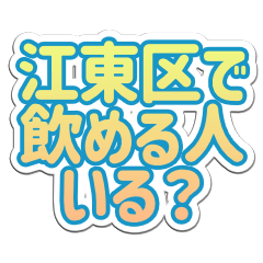 江東区生活３