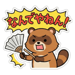 関西弁たぬきの毎日！ホンマ使える【日常】