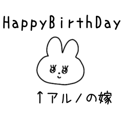 アルノの嫁スタンプ