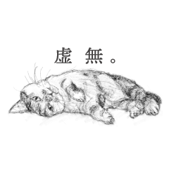 レタルさん家の猫の魔子様スタンプ