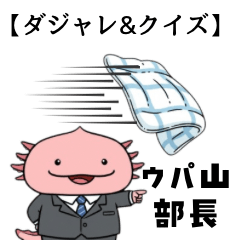 【クイズ】ウパ山部長のダジャレ集