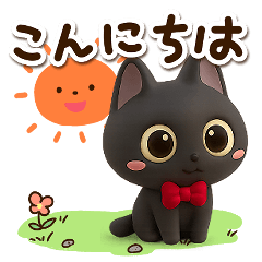 飛び出す☆かわいい黒ネコ☆3D