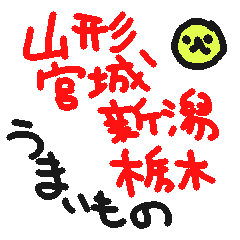 山形宮城新潟栃木うまいもの！