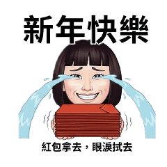 暴躁大嬸賀節慶