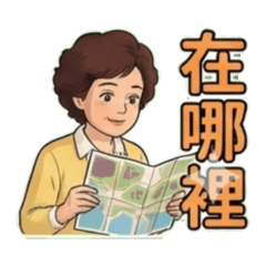 黃阿嬤的生活貼圖