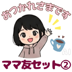 王道ママ友基本セット②