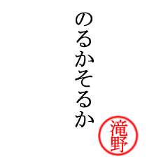 滝野さん専用(大和言葉)