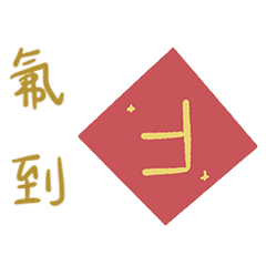 化學小黑 \(ϋ)/♩ 第➏彈 化學諧音過新年