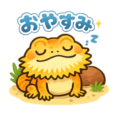 ヒゲトカゲのアソン-日常日本語スタンプ