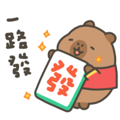 卡皮巴拉小水豚新年快快樂