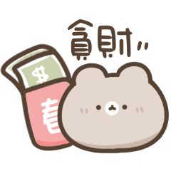 可愛熊熊♡新年超實用