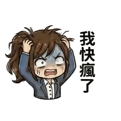 台灣社畜日常-崩潰篇