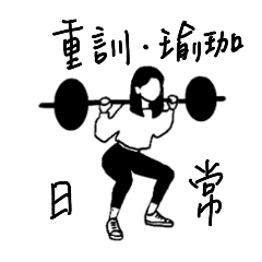 R的重訓瑜珈日常