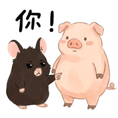 廚房阿姨家的鼠老闆：這隻豬是我朋友！