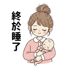 Amy的日常：媽媽育兒篇