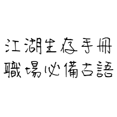江湖の心得：職場の処世術