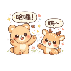 草原小熊與小鹿