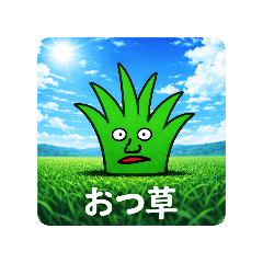 草スタンプ〈第1弾〉