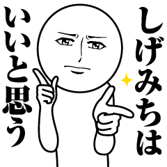 しげみちの真顔の名前スタンプ【しげみち】
