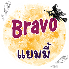 แยมมี้ Bravo คำเดียว