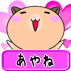 【愛しのあやね】へ送るラブスタンプ