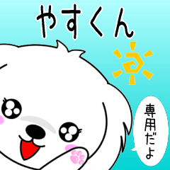 ♦️やすくん専用♦️使える名前スタンプ