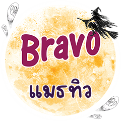 แมธทิว Bravo คำเดียว