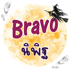 นิพิฐ Bravo คำเดียว