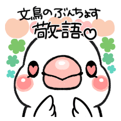 敬語で 白文鳥のぶんちょす3 Line スタンプ Line Store 敬語で 白文鳥のぶんちょす3 Line スタンプ Line Store