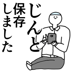 じんと 動く名前スタンプ 毎日 Line スタンプ Line Store