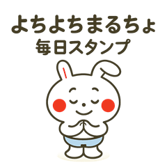 よちよちまるちょ毎日スタンプ