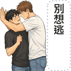 清新同志情侶訊息貼圖