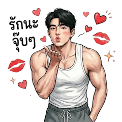 คนหล่อเสื้อกล้าม, คำคู่รัก