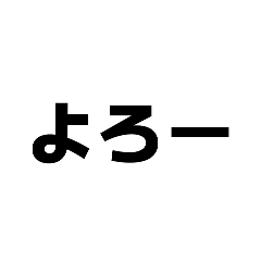 完全文字スタンプ9