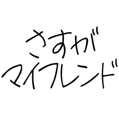 ゆるくマイフレンドに送る子供の字【友達】