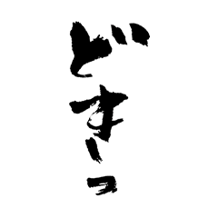 筆文字 擬態語スタンプNo.2