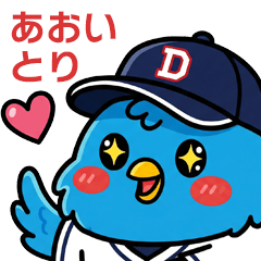 野球大好きなあおいとり