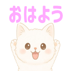 【AI】毎日使える ふんわり白猫スタンプ