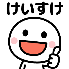 Everyday Name Sticker (keisuke)