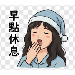 早點休息愛你唷