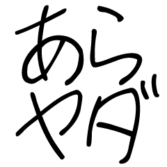 ゆるくオネエ言葉【子供の字】